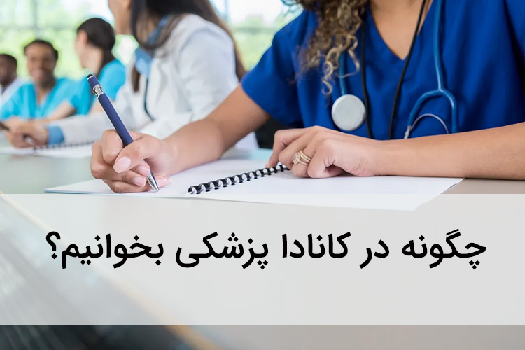 تحصیل پزشکی در کانادا؛ شرایط، مزایا و هزینه