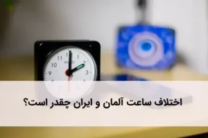 تغییر ساعت آلمان بر مهاجرت و سفر به این کشور تاثیر دارد.