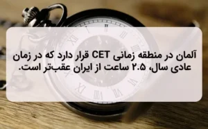 ساعت آلمان از ایران حدود 3 ساعت عقب تر است.