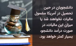 درآمد دانشجویان در آمریکا مالیات ندارد.