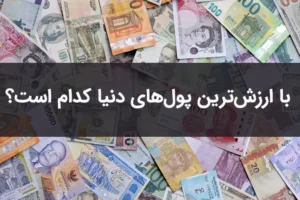 با ارزش‌ترین پول دنیا دینار کویت است.