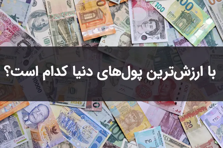 با ارزش‌ترین پول دنیا دینار کویت است.